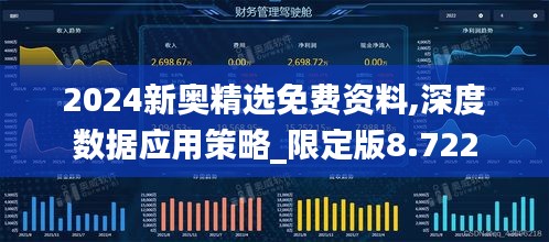 2024新奥精选免费资料,深度数据应用策略_限定版8.722