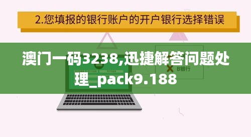 澳门一码3238,迅捷解答问题处理_pack9.188