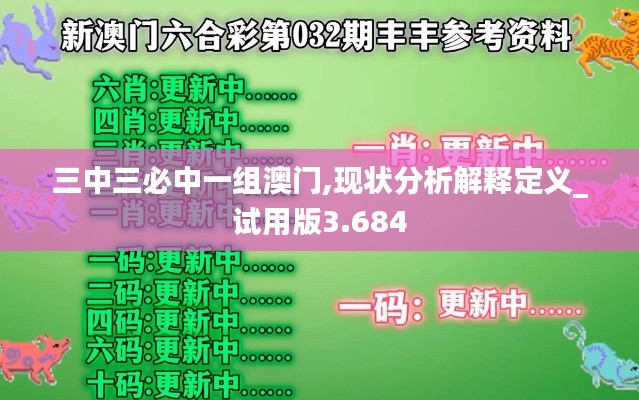 三中三必中一组澳门,现状分析解释定义_试用版3.684