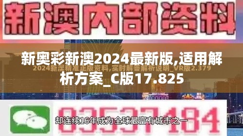 新奥彩新澳2024最新版,适用解析方案_C版17.825