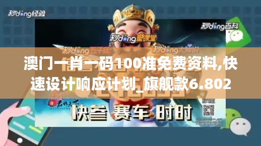 澳门一肖一码100准免费资料,快速设计响应计划_旗舰款6.802