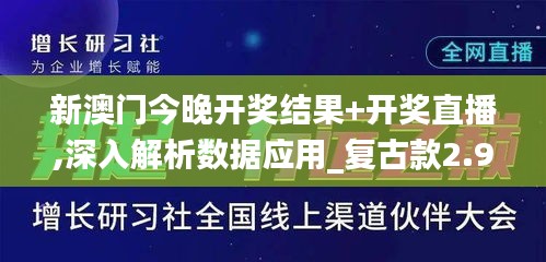 新澳门今晚开奖结果+开奖直播,深入解析数据应用_复古款2.973