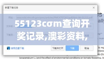 55123cσm查询开奖记录,澳彩资料,迅捷解答问题处理_视频版3.740