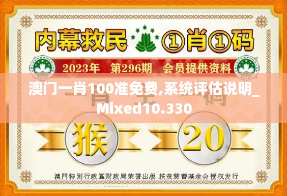 澳门一肖100准免费,系统评估说明_Mixed10.330