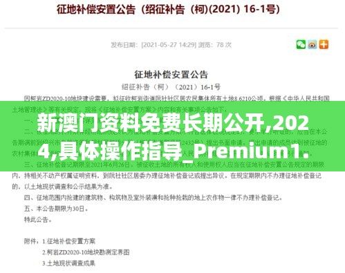 新澳门资料免费长期公开,2024,具体操作指导_Premium1.369