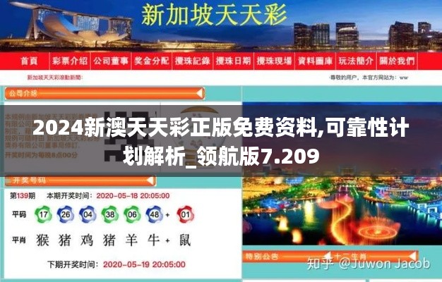 2024新澳天天彩正版免费资料,可靠性计划解析_领航版7.209