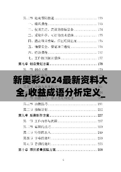 新奥彩2024最新资料大全,收益成语分析定义_2DM7.359