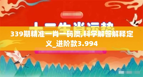 339期精准一肖一码澳,科学解答解释定义_进阶款3.994