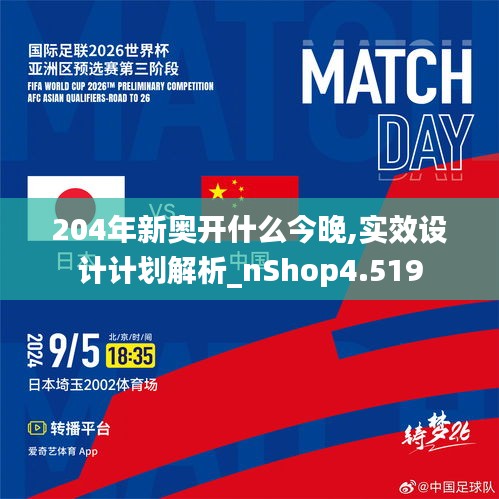 204年新奥开什么今晚,实效设计计划解析_nShop4.519