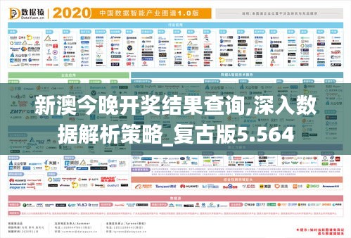 新澳今晚开奖结果查询,深入数据解析策略_复古版5.564