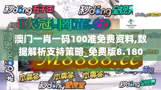 澳门一肖一码100准免费资料,数据解析支持策略_免费版8.180