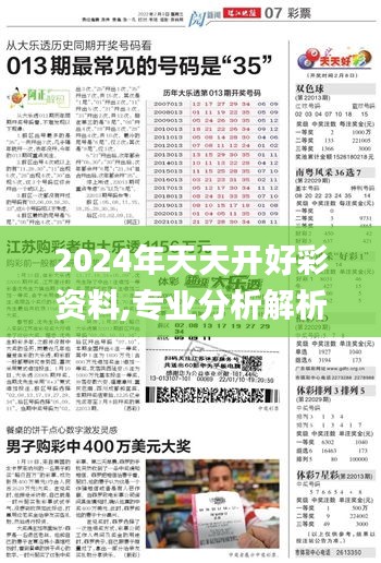 2024年天天开好彩资料,专业分析解析说明_X版5.981