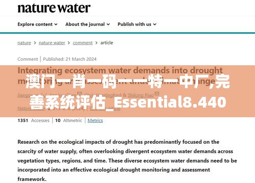 澳门一肖一码一一特一中厂,完善系统评估_Essential8.440