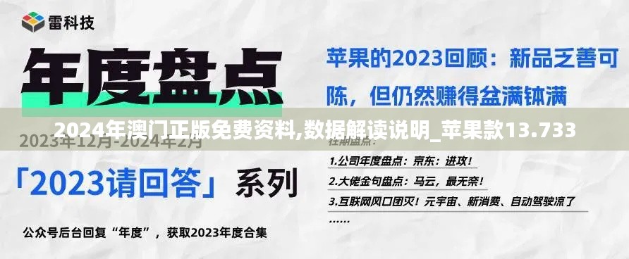 2024年澳门正版免费资料,数据解读说明_苹果款13.733