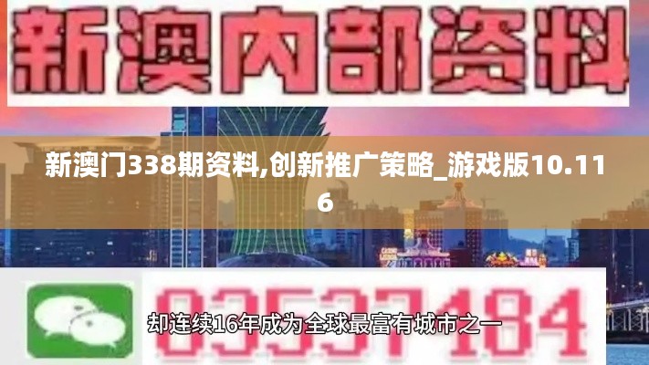 新澳门338期资料,创新推广策略_游戏版10.116