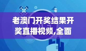 老澳门开奖结果开奖直播视频,全面数据解释定义_7DM12.966