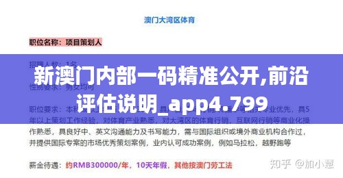 新澳门内部一码精准公开,前沿评估说明_app4.799