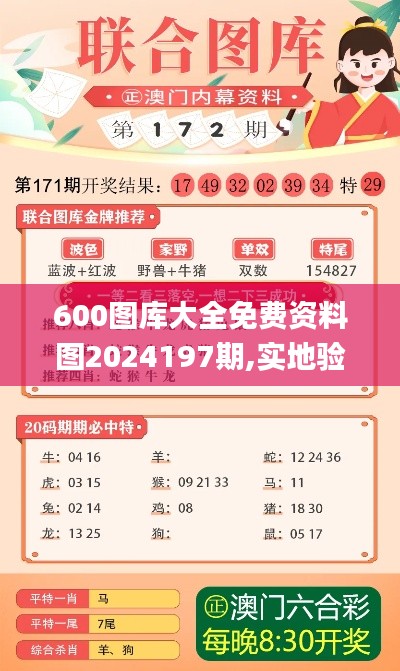 600图库大全免费资料图2024197期,实地验证数据计划_冒险款4.914