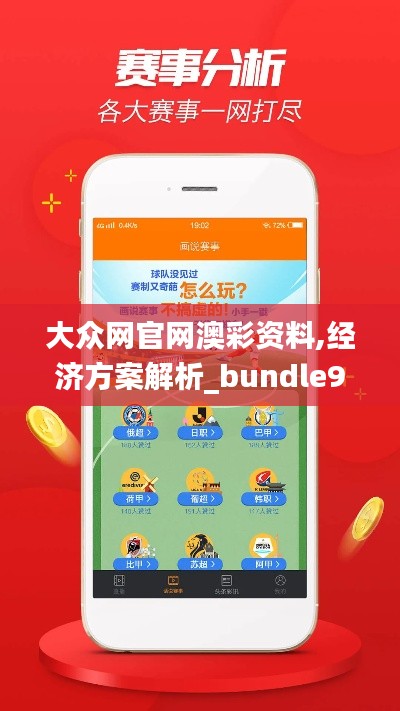 大众网官网澳彩资料,经济方案解析_bundle9.447