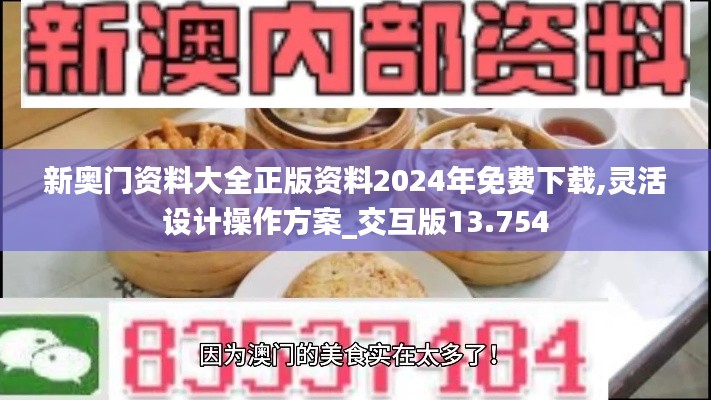 新奥门资料大全正版资料2024年免费下载,灵活设计操作方案_交互版13.754