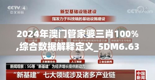 2024年澳门管家婆三肖100%,综合数据解释定义_5DM6.639