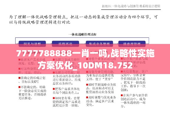 7777788888一肖一吗,战略性实施方案优化_10DM18.752