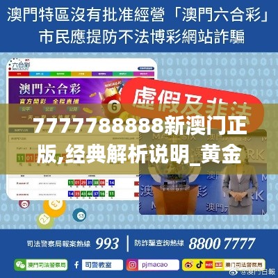 7777788888新澳门正版,经典解析说明_黄金版14.392