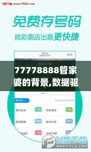 77778888管家婆的背景,数据驱动执行决策_安卓4.860