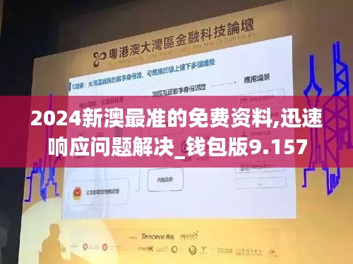 2024新澳最准的免费资料,迅速响应问题解决_钱包版9.157