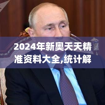 2024年新奥天天精准资料大全,统计解答解析说明_超值版13.238