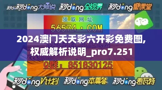 2024澳门天天彩六开彩免费图,权威解析说明_pro7.251