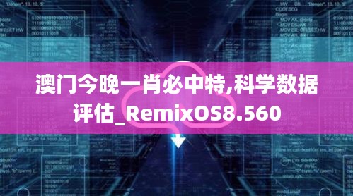 澳门今晚一肖必中特,科学数据评估_RemixOS8.560