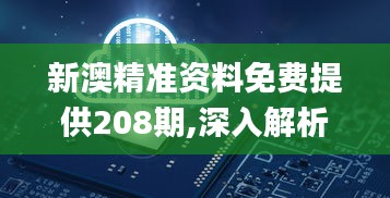 新澳精准资料免费提供208期,深入解析数据设计_10DM14.902