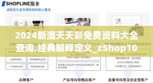 2024新澳天天彩免费资料大全查询,经典解释定义_zShop10.903