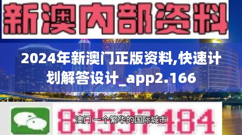 2024年新澳门正版资料,快速计划解答设计_app2.166