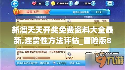 新澳天天开奖免费资料大全最新,连贯性方法评估_冒险版8.508