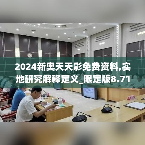 2024新奥天天彩免费资料,实地研究解释定义_限定版8.718