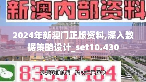 2024年新澳门正版资料,深入数据策略设计_set10.430