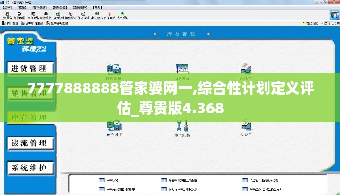 7777888888管家婆网一,综合性计划定义评估_尊贵版4.368