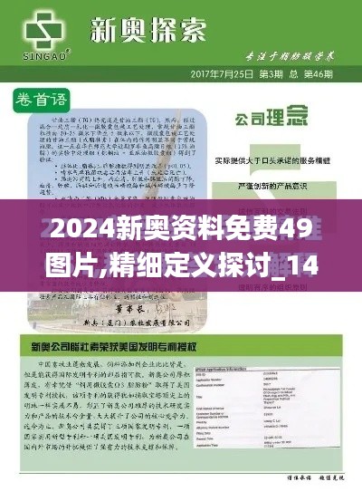 2024新奥资料免费49图片,精细定义探讨_1440p7.103