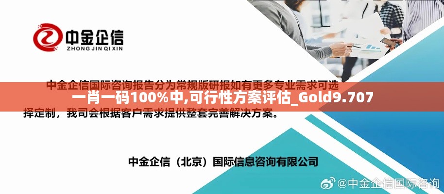 一肖一码100%中,可行性方案评估_Gold9.707