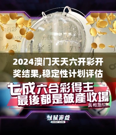 2024澳门天天六开彩开奖结果,稳定性计划评估_顶级版2.664