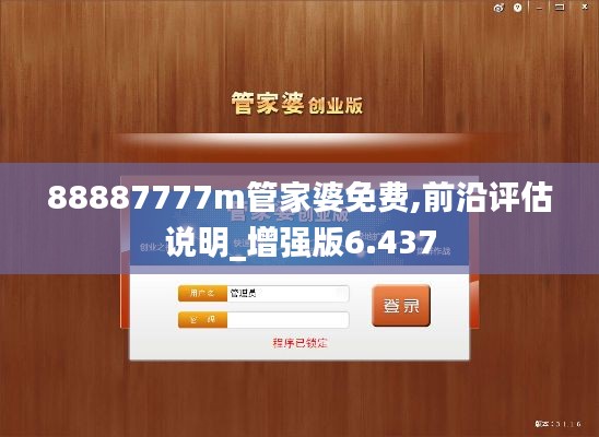 88887777m管家婆免费,前沿评估说明_增强版6.437