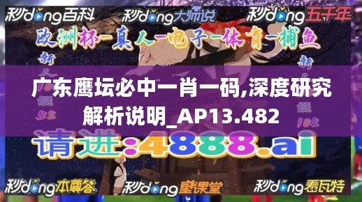 广东鹰坛必中一肖一码,深度研究解析说明_AP13.482