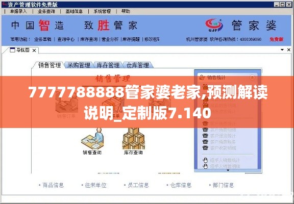 7777788888管家婆老家,预测解读说明_定制版7.140