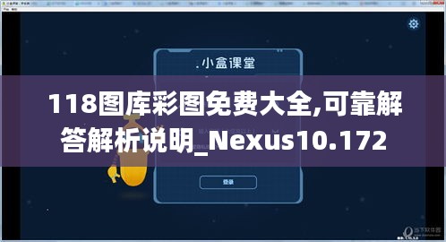 118图库彩图免费大全,可靠解答解析说明_Nexus10.172