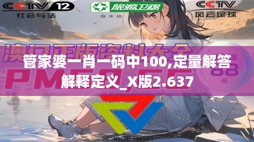 管家婆一肖一码中100,定量解答解释定义_X版2.637