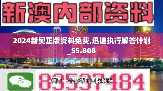 2024新奥正版资料免费,迅速执行解答计划_S5.808