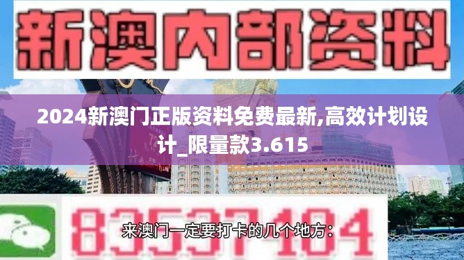 2024新澳门正版资料免费最新,高效计划设计_限量款3.615