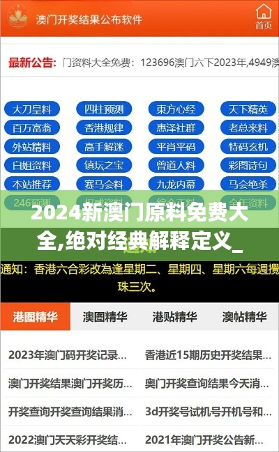 2024新澳门原料免费大全,绝对经典解释定义_限量版2.357